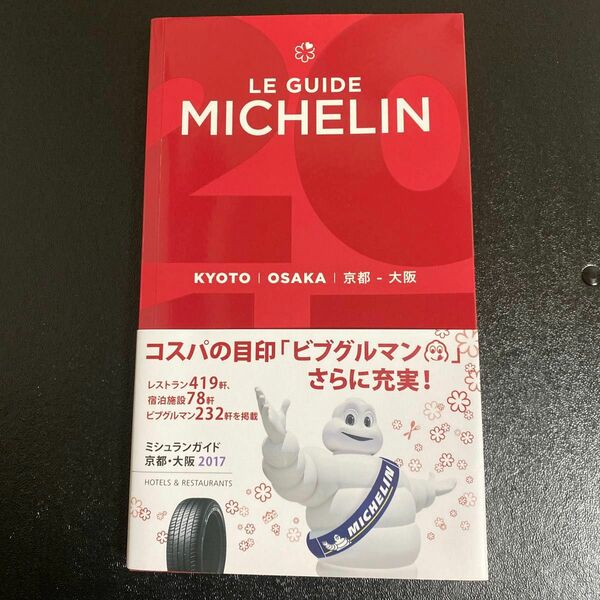 ミシュランガイド　ミシュランガイド京都・大阪 2017 公式　ガイド　ガイドブック　グルメ　レストラン　ホテル　京都　大阪　大坂