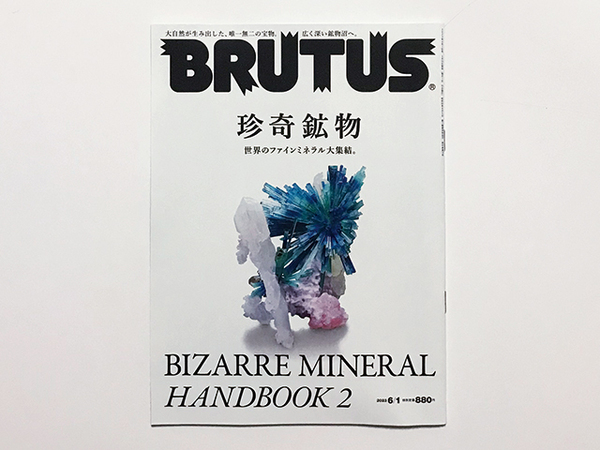 【送料込み・即決】BRUTUS ブルータス｜2023年 6月1日号 No.985｜珍奇鉱物 世界のファインミネラル大集結 BIZARRE MINERAL HANDBOOK 2｜6/1