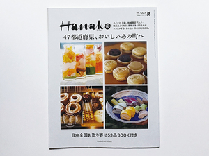 【送料込み・即決】雑誌｜Hanako｜2024年 1月号 VOL.1227｜47都道府県、おいしいあの町へ 日本全国お取り寄せ53品BOOK付き