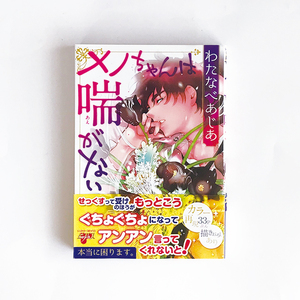 【送料込み・即決】メノちゃんは喘がない わたなべあじあ ジュネットコミックス ピアスシリーズ｜帯付｜カラー原稿33P収録 描き下ろしあり