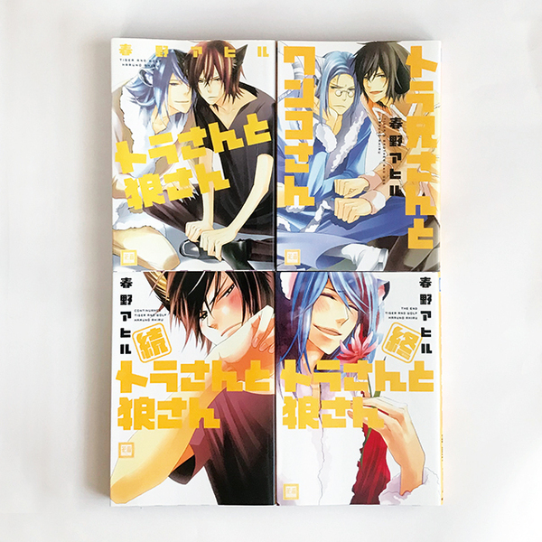 【送料込み・即決】春野アヒル トラさんと狼さん シリーズ 4巻セット｜続・終・トラ兄さんとワンコさん｜花音コミックス