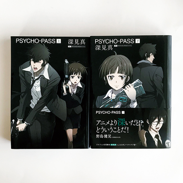 【送料込み・即決】小説版 PSYCHO-PASS 上下巻セット 著：深見真 マッグガーデン｜ボーナストラックあり｜サイコパス ノベライズ