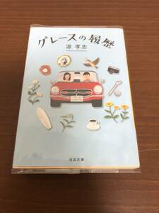 ■グレースの履歴　源孝志　河出文庫　初版