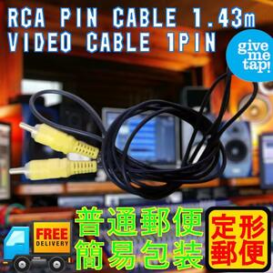 RCA ビデオケーブル RCA 1.43m 匿名配送 1PIN-1PIN
