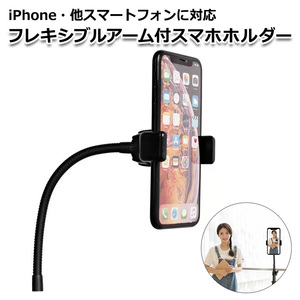 スマートフォン iPhone アイフォン アクセサリー 三脚 ネジ フレキシブル アーム スマホ ホルダー マウント セット くねくね ジ