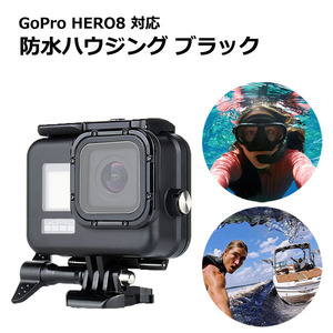 GoPro ゴープロ 8 用 アクセサリー 防水 ハウジング ケース ブラック アクションカメラ ウェアラブルカメラ マルチ 黒 保護 防塵