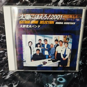  太陽にほえろ! 2001サウンドトラック 大野克夫バンド　サントラ