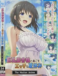 巨乳田舎娘と過ごすエッチな夏休み　The Motion Anime　AMCP-096