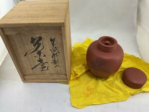 陶元造 常滑焼 茶壺 朱泥 松彫刻 元箱付 茶道具