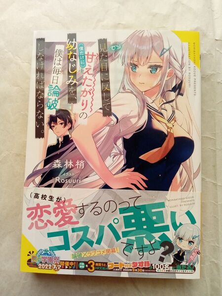 見た目に反して〈僕だけに〉甘えたがりの幼なじみを、僕は毎日論破しなければならない。 