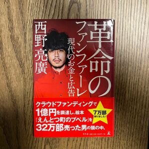 革命のファンファーレ　現代のお金と広告 西野亮廣／著