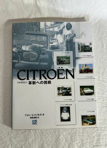 ほぼ新品！シトロエン歴史書 カーグラフィック