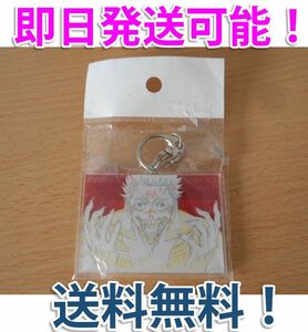 ★呪術廻戦 宿儺すくな 原画 アクリル キーホルダー新品 即日発送 送料無料！★