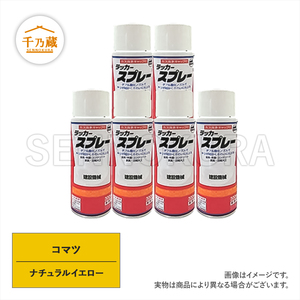 塗料スプレー コマツ ナチュラルイエロー 300ml 6本セット