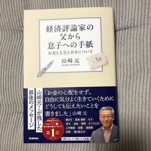 経済評論家の父から息子への手紙　お金と人生と幸せについて 山崎元／著