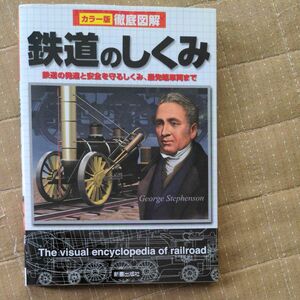 鉄道のしくみ　鉄道の発達と安全を守るしくみ、最先端車両まで （カラー版徹底図解）