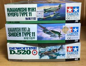 タミヤ　1/48スケールキット3点セット　　川西N1K1　強風11型　川西N1K1JA　紫電11型甲　デヴォアティーヌD.520