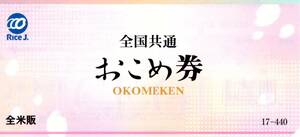 ★おこめ券（お米券）×1枚★未使用★即決