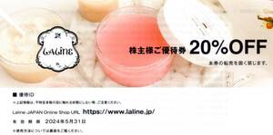 ★Laline JAPAN　20%割引券×1枚★TSIホールディングス株主優待★番号通知★2024/5/31まで★即決
