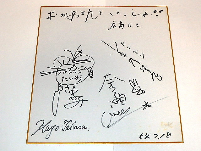 ★Signed colored paper NHK Okaasan to Issho/Kiyofumi Setoguchi/Hitomi Nanase/Noriko Ohara, comics, anime goods, sign, Hand-drawn painting