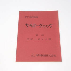  anime script cyborg 009 no. 10 story ground bottom. yellow gold . dono monochrome version stone no forest chapter Taro 