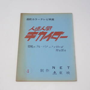 特撮台本 人造人間キカイダー 4話 悪魔のブルーバアッファローが罠を張る 石ノ森章太郎