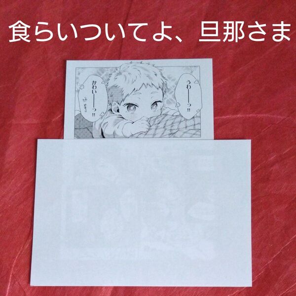 食らいついてよ、旦那さま ユキハル 応援店ペーパー