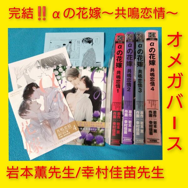 【特典4種付】αの花嫁　共鳴恋情　全4巻　オメガバース　岩本薫　幸村佳苗