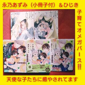 ◆小冊子&ペーパー付◆ひじき「嫌いでいさせて」永乃あづみ「子連れΩと暴君ヤクザ」子育てBL