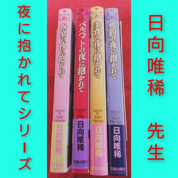 日向唯稀　『夜に抱かれて』シリーズ　4冊セット　人気BL