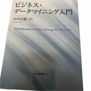 ビジネス・データマイニング入門 喜田昌樹／著