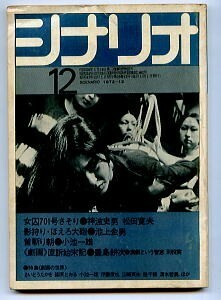 映画/「シナリオ　28(12)　1972年12月号　特集・劇画の世界」　小池一雄、篠原とおる、さいとう・たかを、平野仁、他　シナリオ作家協会