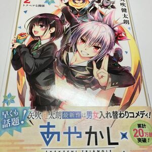 あやかしトライアングル　２ （ジャンプコミックス） 矢吹健太朗／著