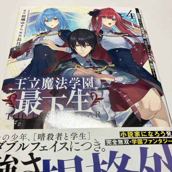 王立魔法学園の最下生　貧困街上がりの最強魔法師、貴族だらけの学園で無双する　４ （ヤングジャンプコミックス） 柑橘ゆすら／原作　