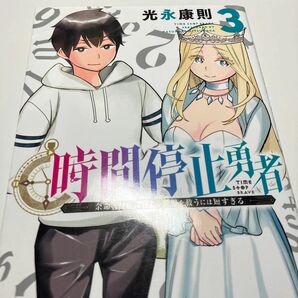 時間停止勇者　余命３日の設定じゃ世界を救うには短すぎる　３ （シリウスＫＣ） 光永康則／著