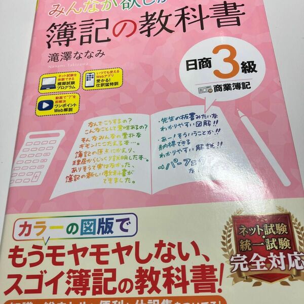 みんなが欲しかった！簿記の教科書日商３級商業簿記 （みんなが欲しかったシリーズ） （第１１版） 滝澤ななみ／著