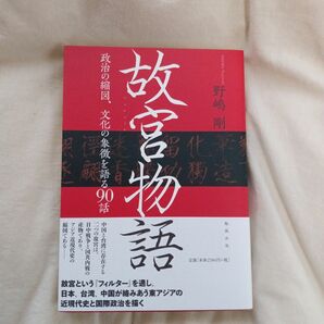 故宮物語　政治の縮図、文化の象徴を語る９０話