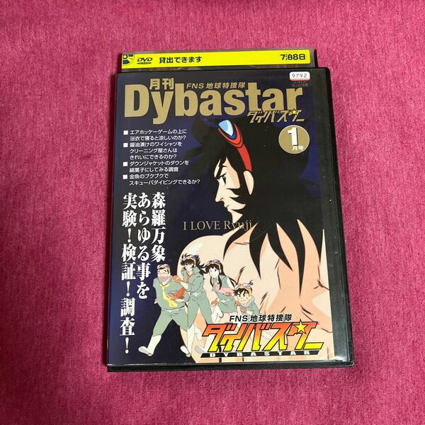 【レンタル落ち】月刊ダイバスターDVD 1月号　Dybastar 【送料無料/匿名配送】