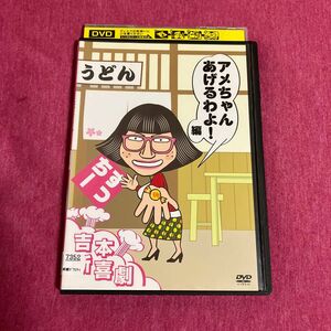 【レンタル落ち】吉本新喜劇DVD すっちー　アメちゃんあげるわよ！編