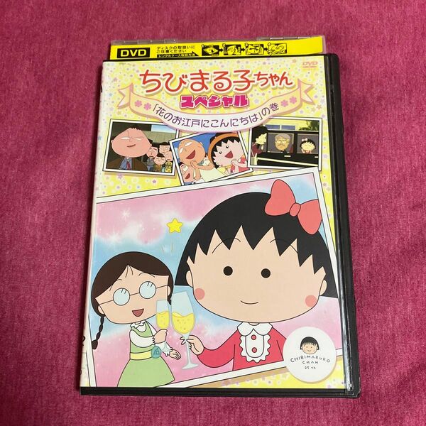 【レンタル落ち】ちびまる子ちゃんDVD スペシャル　管理番号2