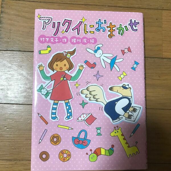 アリクイにおまかせ （おはなしだいすき） 竹下文子／作　堀川波／絵