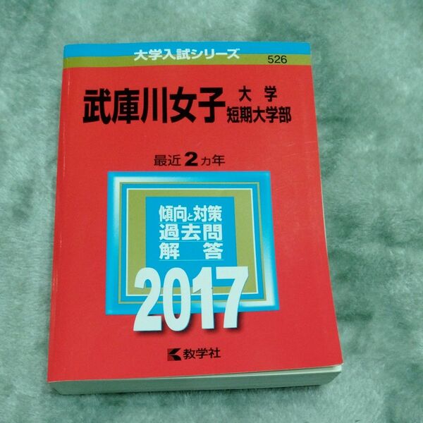 赤本 「武庫川女子大学・武庫川女子大学短期大学部」