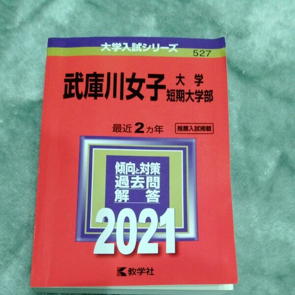 「武庫川女子大学・武庫川女子大学短期大学部 2021年版」