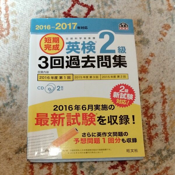 「短期完成 英検2級3回過去問集 2016-2017年対応」 英検2級