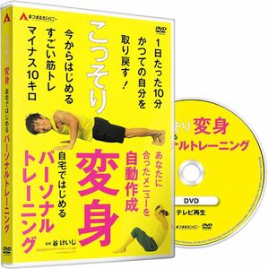 谷けいじ こっそり変身 自宅ではじめるパーソナルトレーニング DVD 