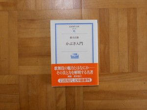 郡司正勝　「かぶき入門」　岩波現代文庫