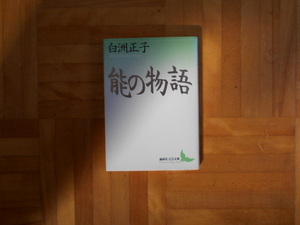 白洲正子　「能の物語」　講談社文芸文庫