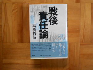 高橋哲哉　「戦後　責任論」　講談社