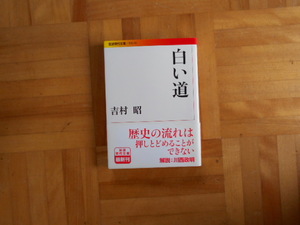 吉村昭　「白い道」　岩波現代文庫