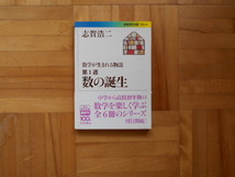 志賀浩二　「数学が生まれる物語　第1週　数の誕生」　岩波現代文庫_画像1